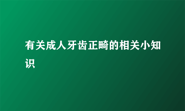 有关成人牙齿正畸的相关小知识