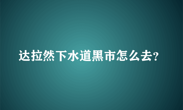 达拉然下水道黑市怎么去？