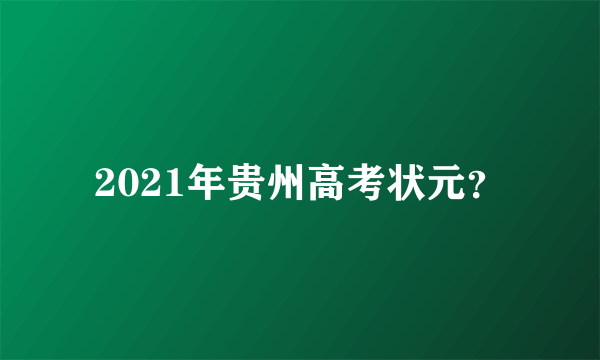 2021年贵州高考状元？