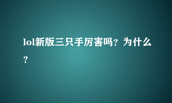 lol新版三只手厉害吗？为什么？