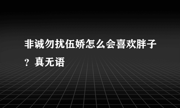 非诚勿扰伍娇怎么会喜欢胖子？真无语