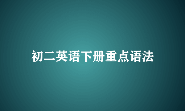 初二英语下册重点语法