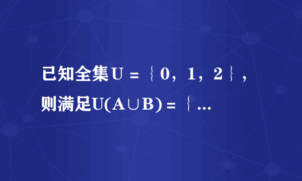 已知全集Ｕ＝｛0，1，2｝，则满足U(A∪B)＝｛2｝的集合A、B共有　　 组．?