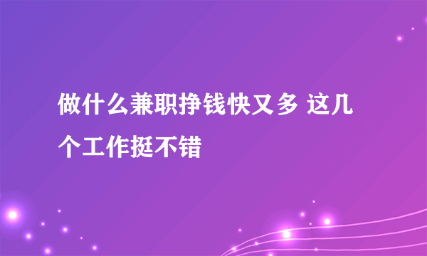 做什么兼职挣钱快又多 这几个工作挺不错