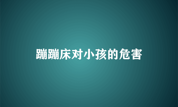 蹦蹦床对小孩的危害