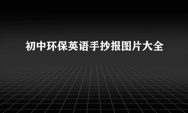 初中环保英语手抄报图片大全