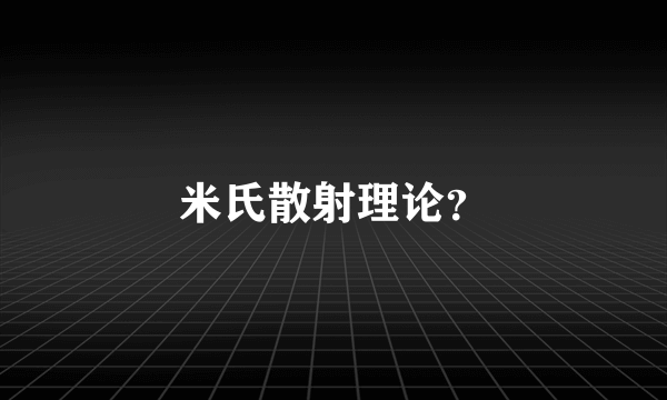 米氏散射理论？