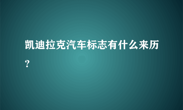 凯迪拉克汽车标志有什么来历？