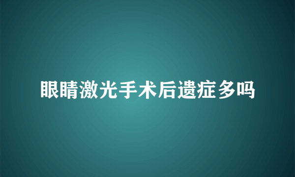 眼睛激光手术后遗症多吗