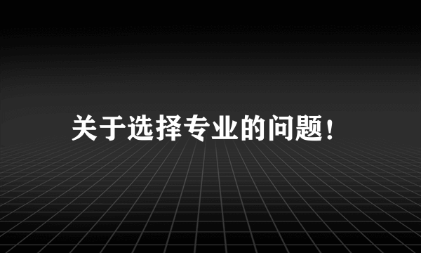 关于选择专业的问题！