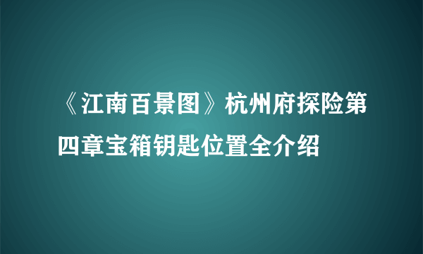 《江南百景图》杭州府探险第四章宝箱钥匙位置全介绍