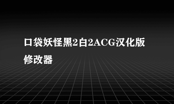 口袋妖怪黑2白2ACG汉化版修改器