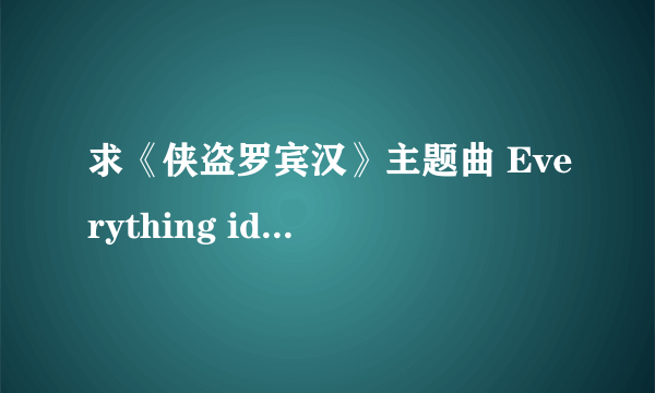 求《侠盗罗宾汉》主题曲 Everything ido i do it for you歌词中文意译