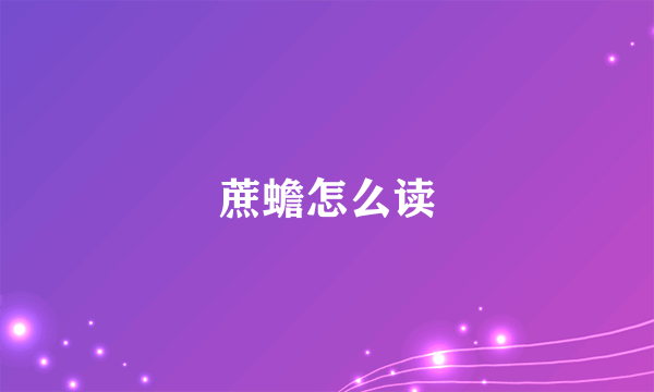 蔗蟾怎么读