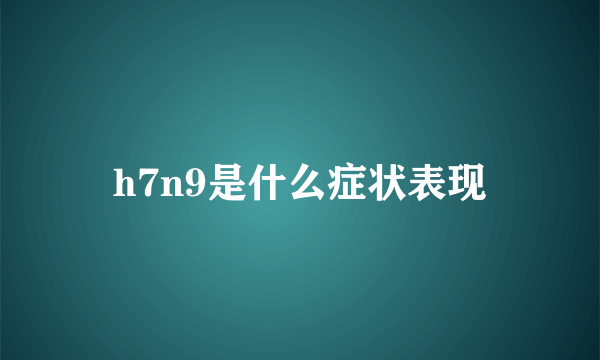 h7n9是什么症状表现