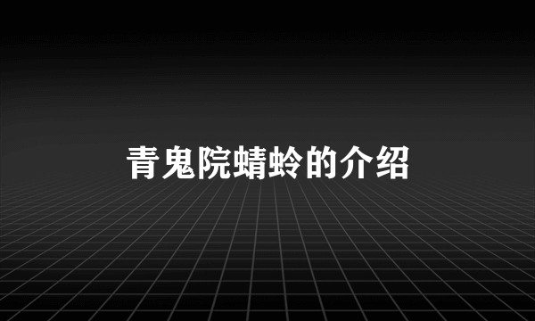 青鬼院蜻蛉的介绍