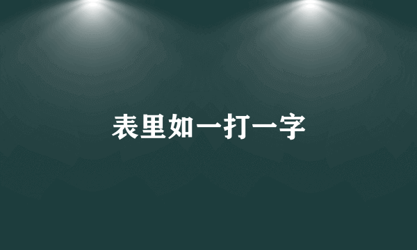 表里如一打一字