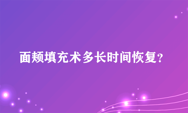 面颊填充术多长时间恢复？