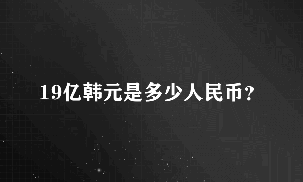 19亿韩元是多少人民币？