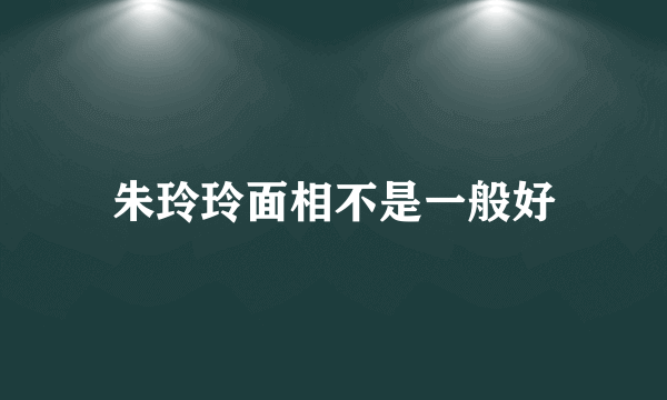 朱玲玲面相不是一般好