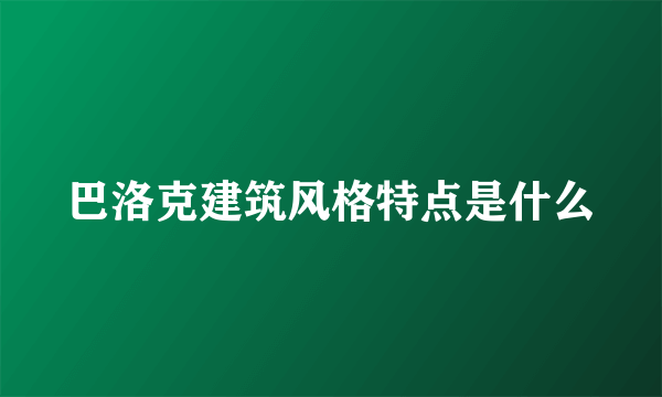 巴洛克建筑风格特点是什么