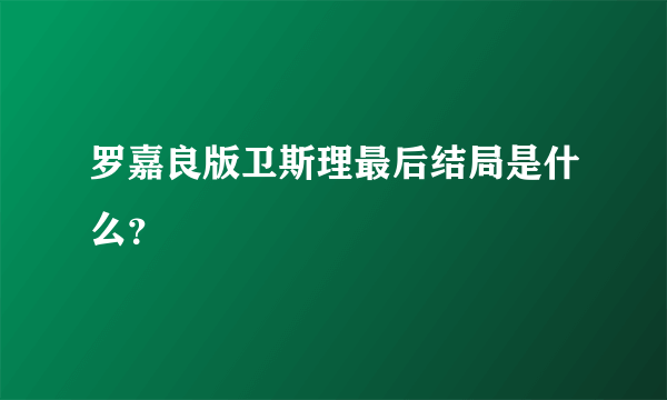 罗嘉良版卫斯理最后结局是什么？