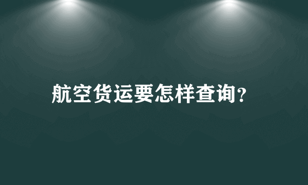 航空货运要怎样查询？