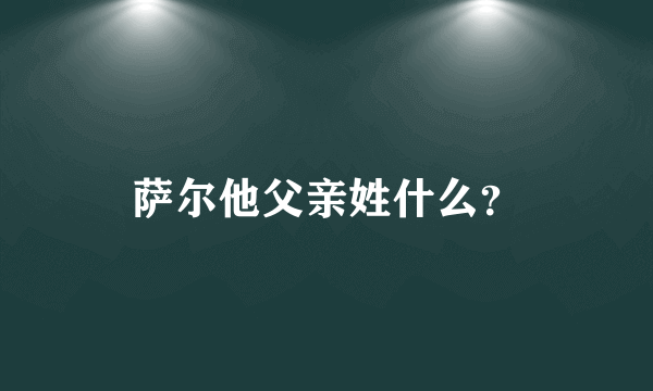 萨尔他父亲姓什么？