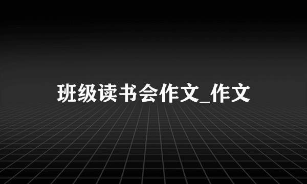 班级读书会作文_作文