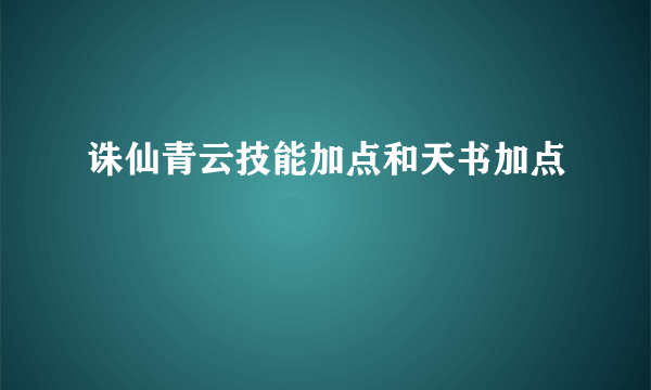 诛仙青云技能加点和天书加点