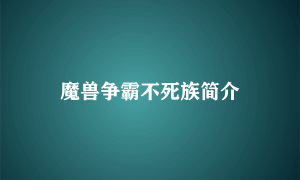 魔兽争霸不死族简介