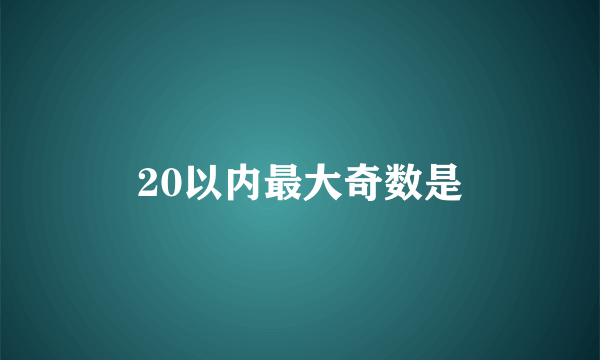 20以内最大奇数是