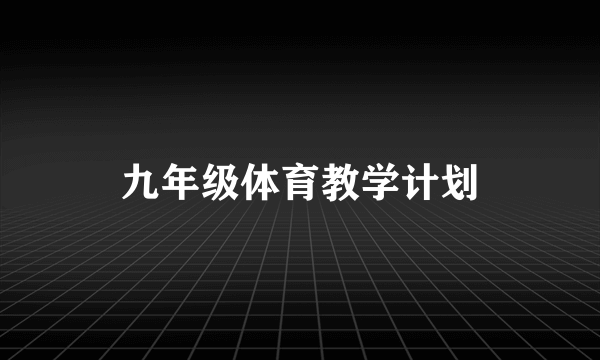 九年级体育教学计划