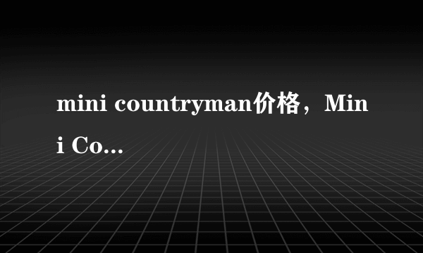 mini countryman价格，Mini Countryman国内售价多少