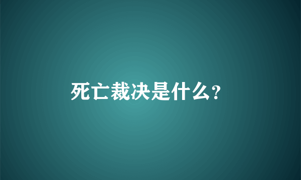 死亡裁决是什么？