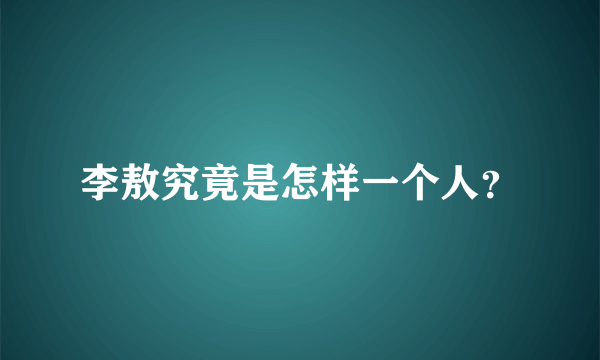 李敖究竟是怎样一个人？