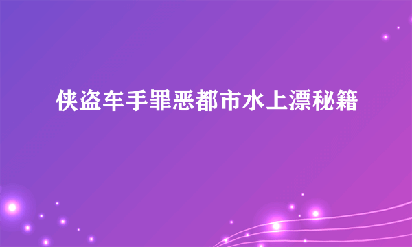 侠盗车手罪恶都市水上漂秘籍