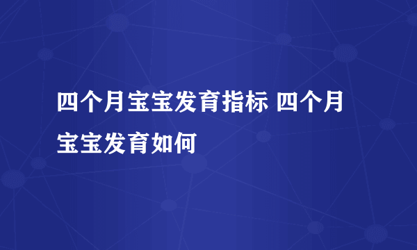 四个月宝宝发育指标 四个月宝宝发育如何