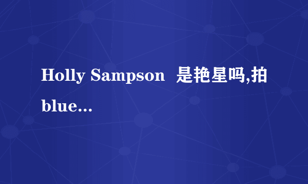 Holly Sampson  是艳星吗,拍blue flim 了吗?