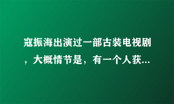 寇振海出演过一部古装电视剧，大概情节是，有一个人获得了神笔，然后寇振海演的一个老爷，进了一颗古树里？