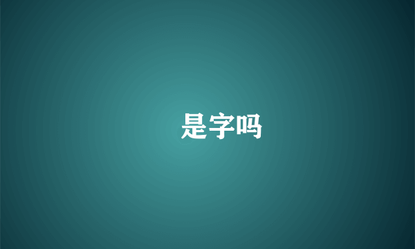 囧是字吗