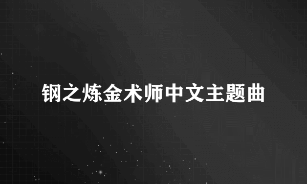 钢之炼金术师中文主题曲