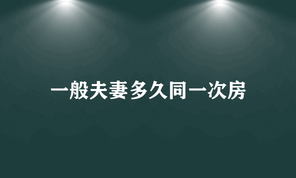 一般夫妻多久同一次房