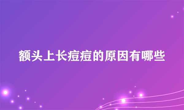 额头上长痘痘的原因有哪些