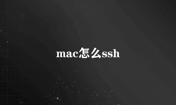 mac怎么ssh