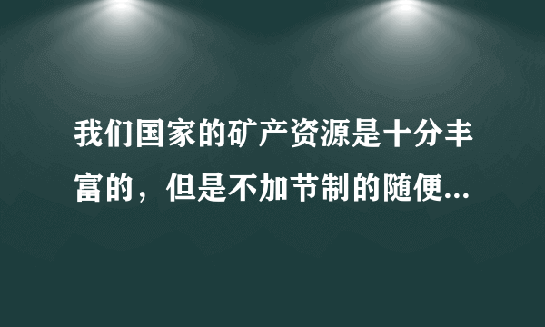 我们国家的矿产资源是十分丰富的，但是不加节制的随便开发矿产资源，这会极大的破坏我们的地下结构，比如说地震的时候就会产生非常大的恶劣影响，我认为就是因为我们国家的矿产资源税规定的不是很合理，所以这才极大的方便了很多想要谋利的商人，我想问一下矿产资源税是资源税吗？矿产资源税税率是多少呢