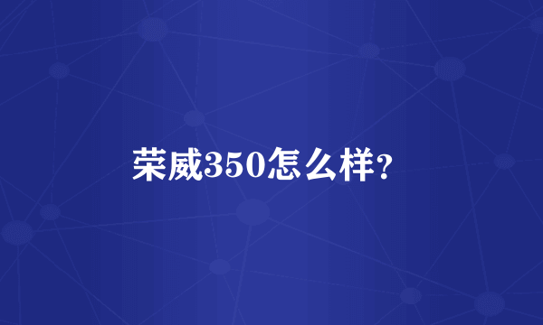 荣威350怎么样？