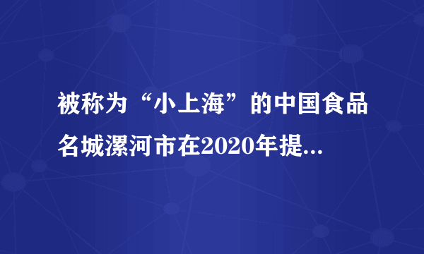 被称为“小上海”的中国食品名城漯河市在2020年提出了要创建“中国水都”的口号。沙河、澧河穿城而过,两岸绿化建设正如火如荼。街道两旁绿树成荫,四季花香不断。为加快城市的绿化建设,又先后建成了含有超大人工湖的开源森林公园、澳的利公园等大型公园。请你从热学的角度说明这样做的好处。