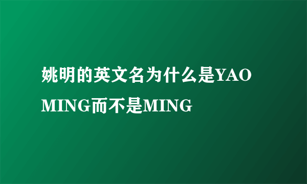 姚明的英文名为什么是YAO MING而不是MING