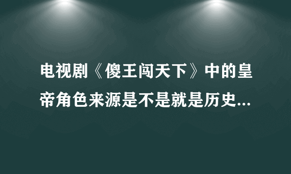 电视剧《傻王闯天下》中的皇帝角色来源是不是就是历史中的唐玄宗李忱？